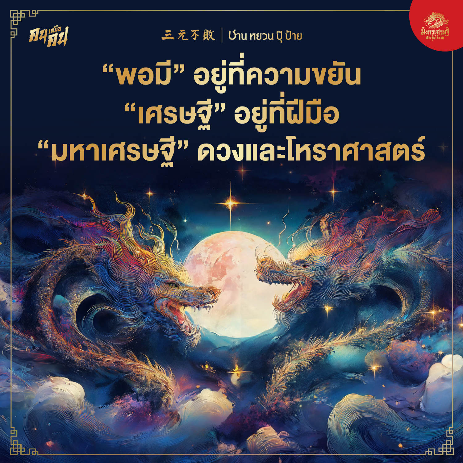 ทำไมบางคนทำอะไรก็สำเร็จ ดีไปหมดทุกอย่าง แต่อีกคนความสามารถพอๆกัน ความรู้พอๆกัน แต่กลับไม่เฮงเหมือนคนแรก?