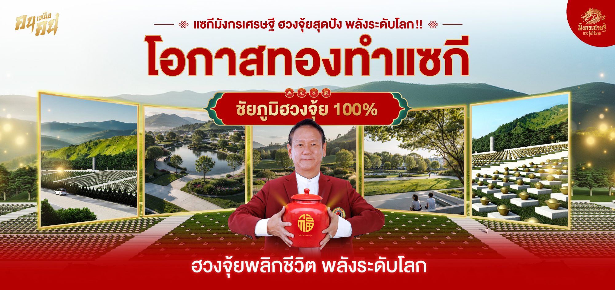 ฮวงจุ้ยไร้พ่าย ทำทีเดียว รวยทั้งชาติ ไม่เห็นผล คืนเงิน!