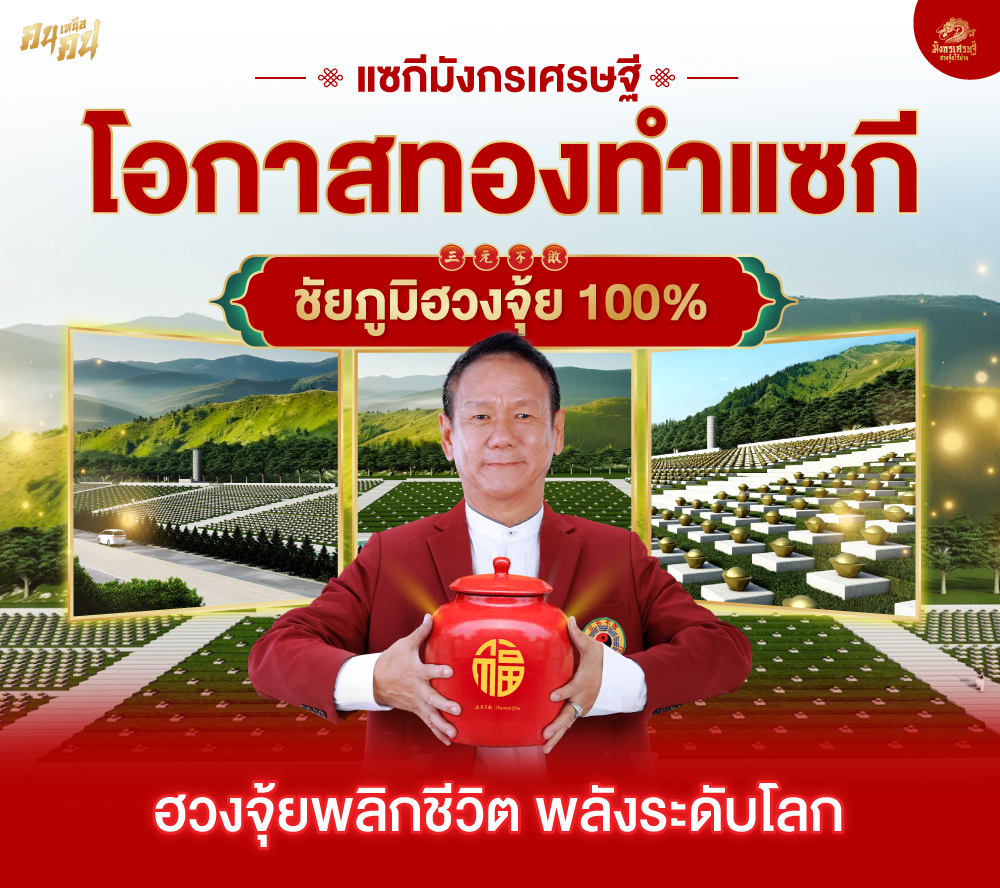 ฮวงจุ้ยไร้พ่าย ทำทีเดียว รวยทั้งชาติ ไม่เห็นผล คืนเงิน!